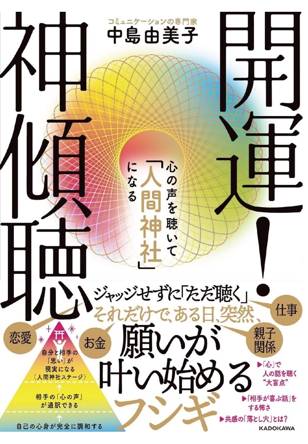 声診断の開発者「中島由美子」先生のKADOKAWAから発売された、『開運！神傾聴』。傾聴とはよく聞くけれど、テクニックじゃないのです。本当の傾聴とは何でしょうか。人の話を聴きながらジャッジしていませんか？